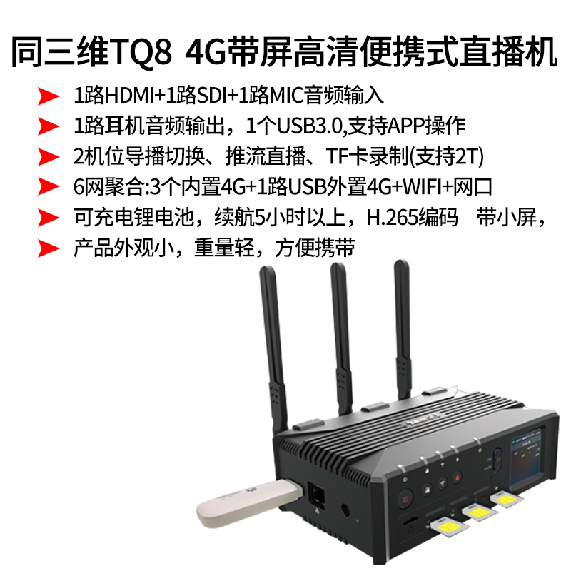 TQ8 4G多卡聚合雙機(jī)位高清直播機(jī)簡(jiǎn)介